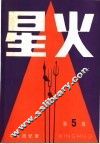 星火  革命回忆录  第5辑