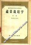 蔬菜栽培学  中