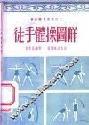 徒手体操图解