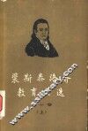 裴斯泰洛齐教育文选  第1卷  上  林哈德和葛笃德