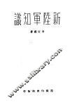 新陆军知识一册
