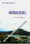 小型水库管理