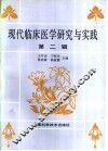 现代临床医学研究与实践  第2辑