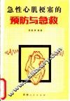 急性心肌梗塞的预防与急救