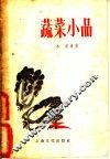 蔬菜小品