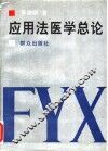 应用法医学总论