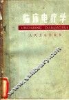 临床电疗学