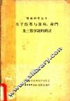关于伤寒与温病、命门及三焦学说的研讨