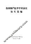 全国围产医学学术会议论文选编
