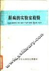 肝病的实验室检验