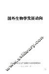 国外生物学发展方向