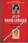 101个写给年轻人的职业忠告
