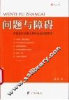 问题与障碍  中国走向全面小康的社会政策思考