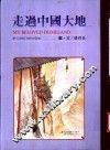 走过中国大地