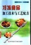 冷冻食品加工技术与工艺配方