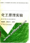 化工原理实验