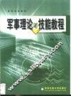 军事理论与技能教程