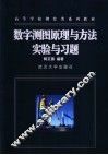 数字测图原理与方法实验与习题