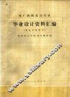 电厂热能动力专业  毕业设计资料汇编  附设计指导书