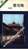 罪与悔