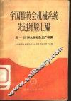 全国群英会机械系统先进经验汇编  第1册  群众运动及生产组织
