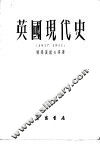 英国现代史  1917-1951