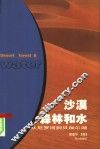 沙漠森林和水  从尼罗河到贝加尔湖