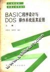 BASIC程序设计与DOS操作系统及其应用 上