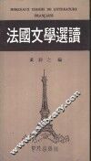 法国文学选读