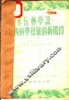 米丘林学说：生物科学发展的新阶段 封面