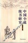 中国小说续书研究