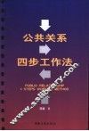 公共关系四步工作法