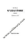 河南省电气设备运行管理规程  工矿企业
