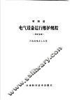 河南省电气设备运行维护规程  工矿企业