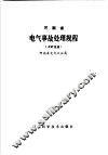 河南省电气事故处理规程  工矿企业
