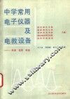 中学常用电子仪器及电教设备  原理、使用、维修