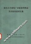 延长火力发电厂设备使用寿命及设备改进译文集