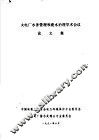 火电厂水务管理和废水治理学术会议论文集