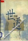 世道