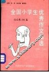 全国小学生优秀作文精选  写人101篇  1980-1990