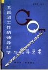 共青团工作的领导科学与领导艺术