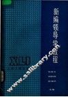新编领导学教程