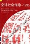 全球社会保障  1995
