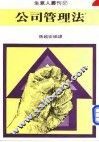 公司管理法