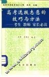 高考选报志愿的技巧与方法  考生  教师  家长必读