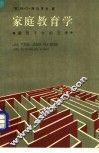 家庭教育学  教育子女的艺术
