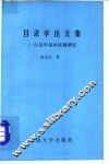 目录学论文集