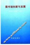 图书馆创新与发展