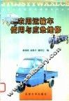 农用运输车使用与应急维修