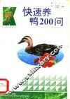 快速养鸭200问